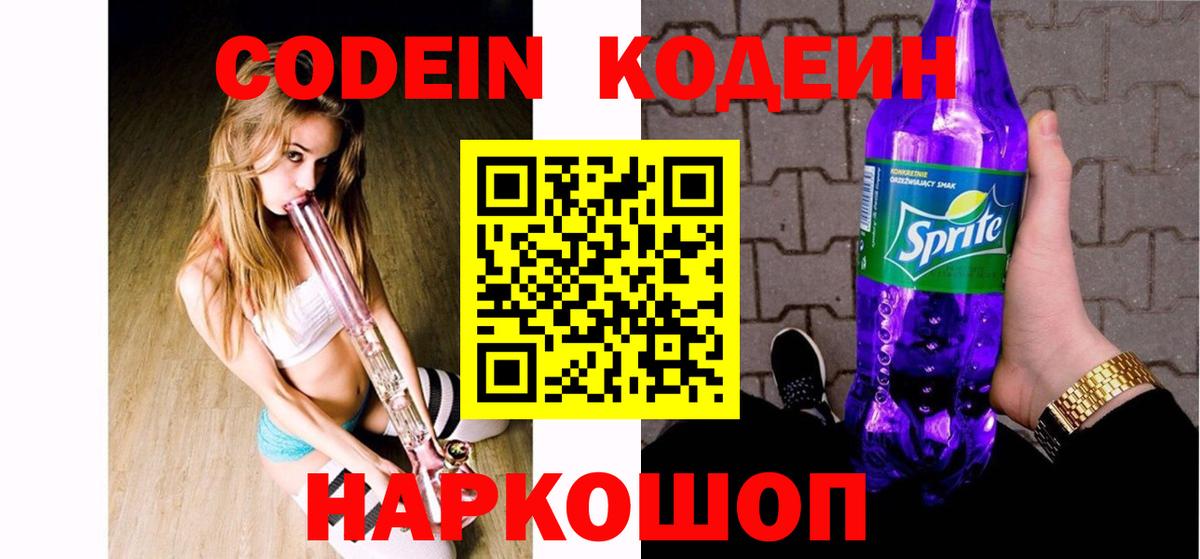 Codein Purple Drank  Кодеин Purple Drank  Вход с VPN  Алушта 